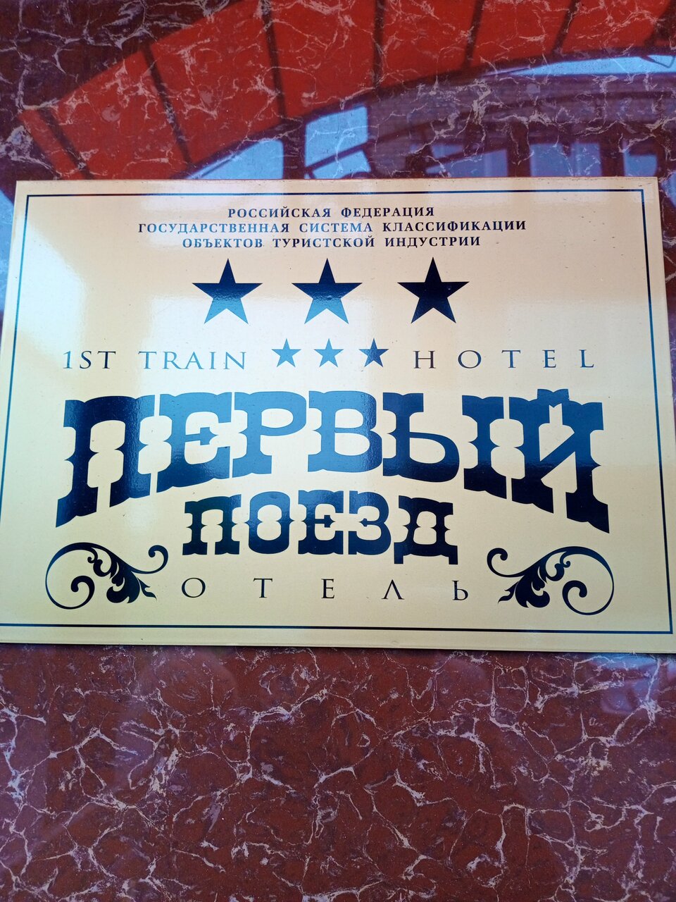 Гостиница Первый поезд Йошкар-Ола-225