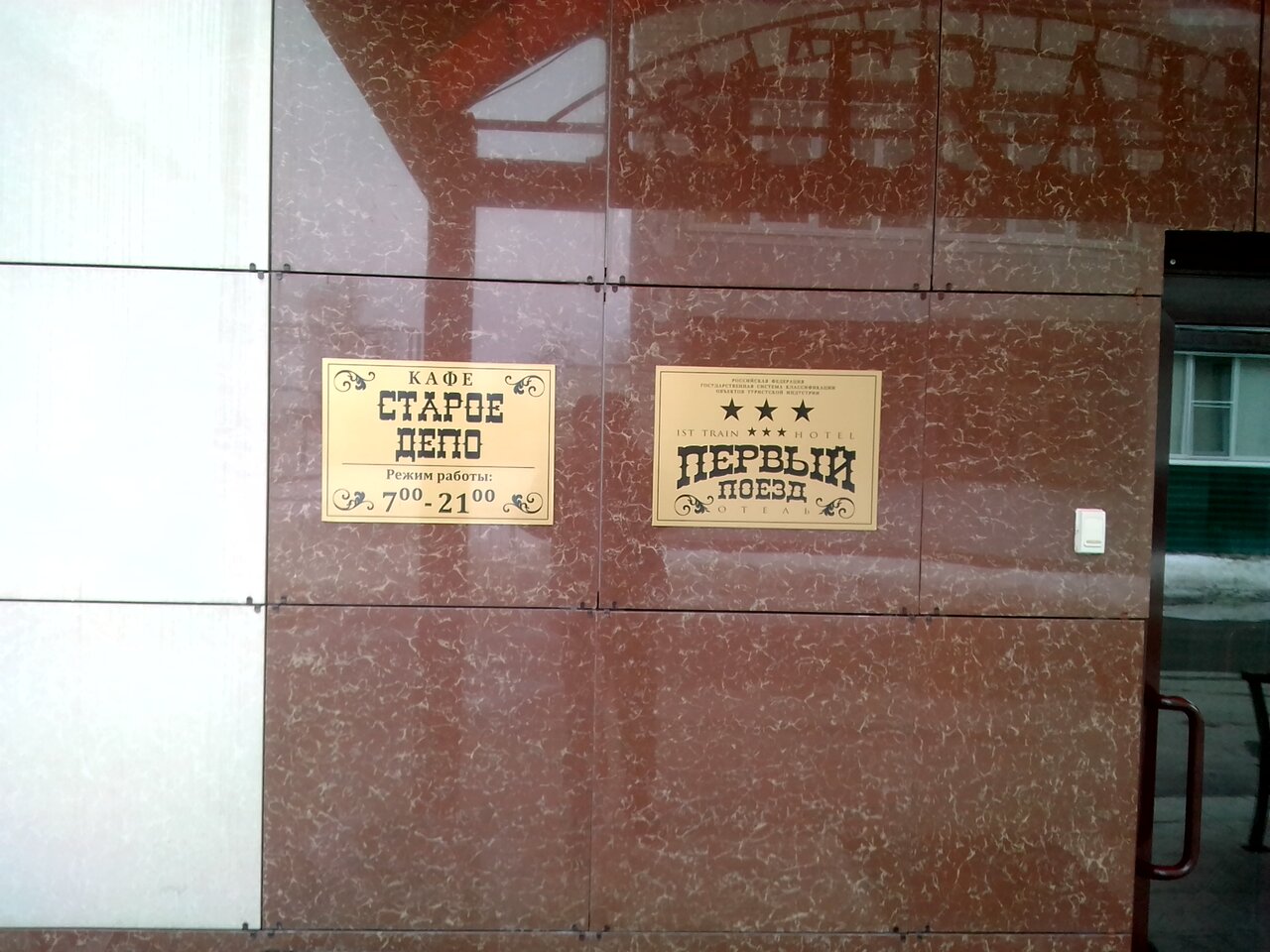 Гостиница Первый поезд Йошкар-Ола-71