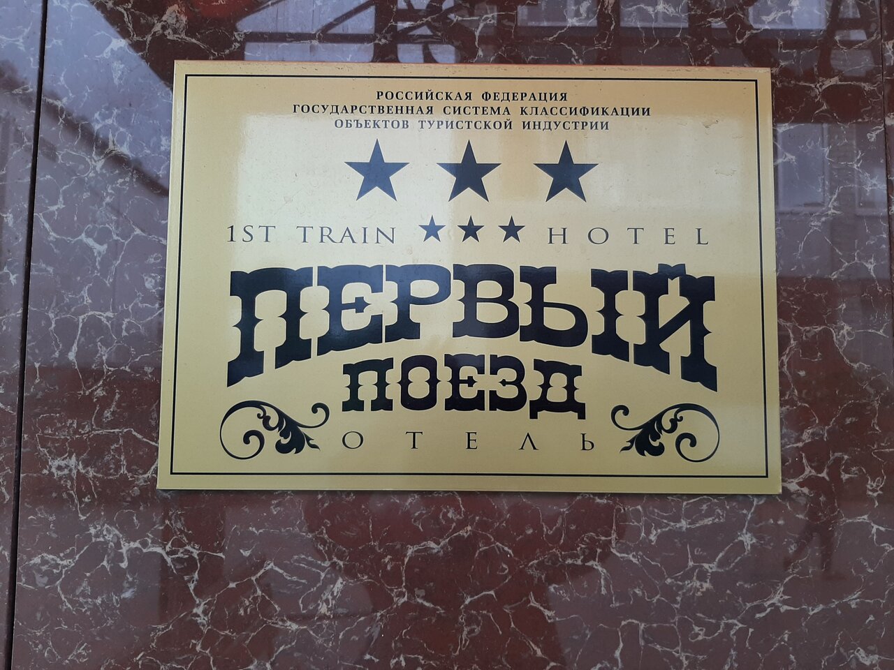 Гостиница Первый поезд Йошкар-Ола-24