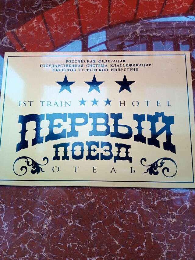 Гостиница Первый поезд Йошкар-Ола-224