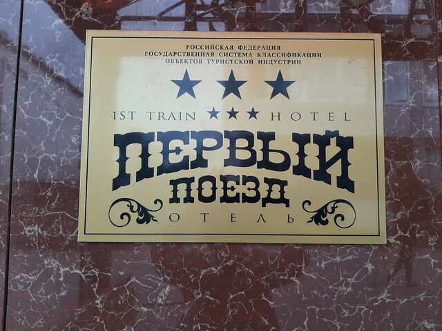 Гостиница Первый поезд Йошкар-Ола-23